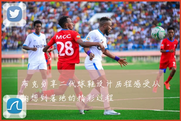 布克分享二代球鞋设计历程感受从构想到落地的精彩过程