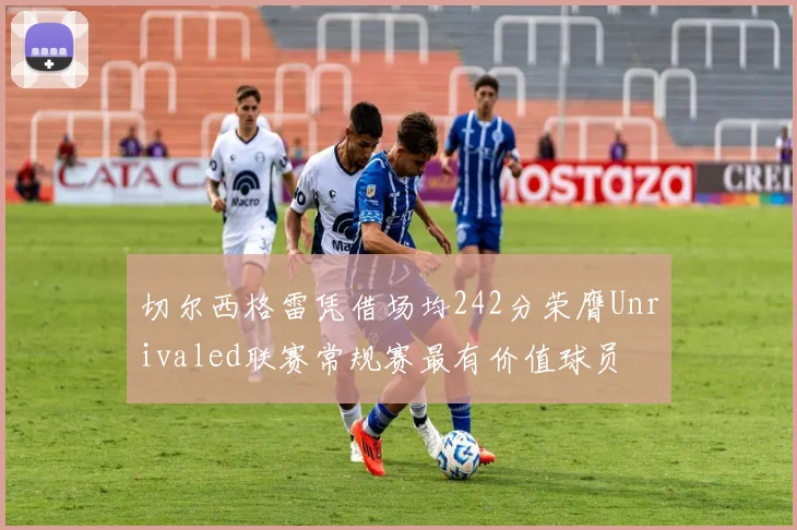切尔西格雷凭借场均242分荣膺Unrivaled联赛常规赛最有价值球员