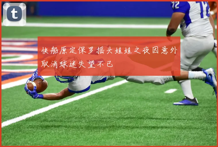 快船原定保罗摇头娃娃之夜因意外取消球迷失望不已