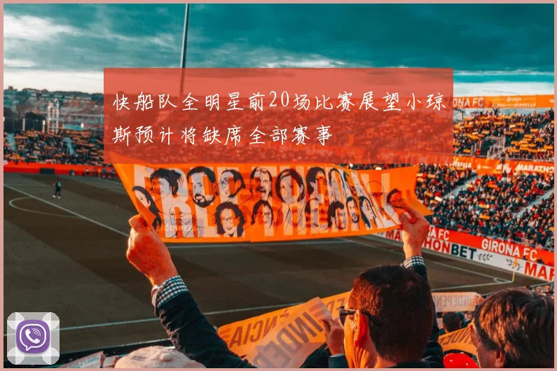 快船队全明星前20场比赛展望小琼斯预计将缺席全部赛事