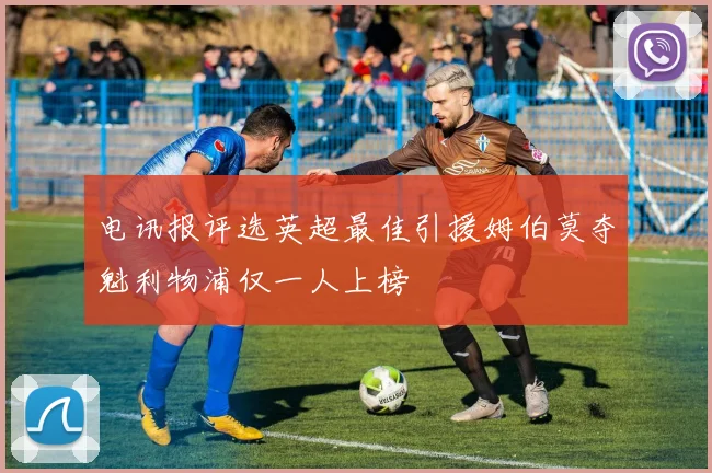电讯报评选英超最佳引援姆伯莫夺魁利物浦仅一人上榜