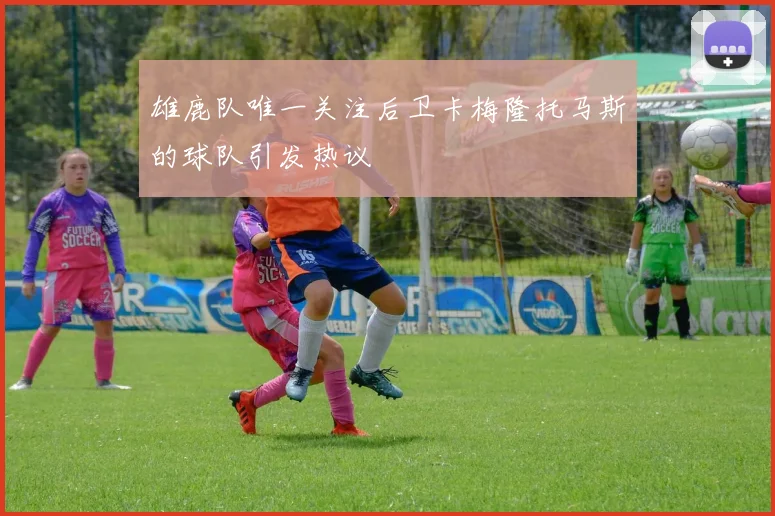 雄鹿队唯一关注后卫卡梅隆托马斯的球队引发热议