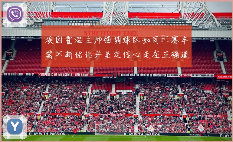 埃因霍温主帅强调球队如同F1赛车需不断优化并坚定信心走在正确道路上