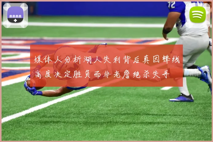 媒体人分析湖人失利背后真因锋线高度决定胜负而非老詹绝杀失手