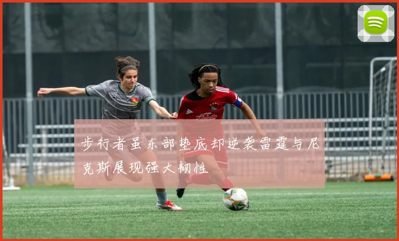 步行者虽东部垫底却逆袭雷霆与尼克斯展现强大韧性