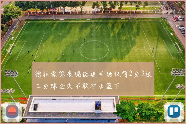 德拉蒙德表现低迷半场仅得2分3板三分球全失不敢冲击篮下