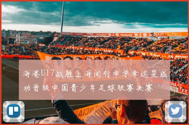 海港U17战胜上海闵行中学幸运星成功晋级中国青少年足球联赛决赛