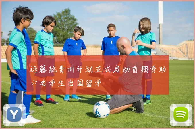 远藤航青训计划正式启动首期资助六名学生出国留学